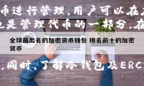 ——2023年最佳支持ERC20代币的冷钱包推荐与评测—/—  
—guanjianci—冷钱包, ERC20代币, 数字资产安全—/guanjianci—  

引言：什么是冷钱包？  
冷钱包是指一种脱离互联网的数字资产存储设备或方法，通常用于存储加密货币、代币等数字资产。由于其与互联网不直接连接，冷钱包能够为用户提供更高的安全性，减少被黑客攻击或恶意软件侵扰的风险。  
随着区块链技术的不断发展，ERC20代币（以太坊标准的代币）在数字资产市场中的重要性日益提高，这些代币常常被用于各种去中心化应用（DApp）及智能合约的交易。因此，选择一款支持ERC20代币的冷钱包显得尤为重要。本文将介绍数款适合存储ERC20代币的冷钱包，并探讨它们的优缺点和使用体验。  

一、冷钱包的类型  
冷钱包主要分为硬件钱包和纸钱包两种。硬件钱包是专用于存储数字资产的物理设备，通常配有专用的安全芯片，能够有效防止各种安全威胁。纸钱包则是将公钥和私钥打印在纸上，虽然简单易用，但不够便携，且容易因人为原因损坏或丢失。  
在现代数字资产管理中，硬件钱包是最受欢迎的选择，因为它们提供了较高的安全性和用户友好的体验。以下几款硬件钱包都支持ERC20代币，非常适合广大用户使用。  

二、推荐的冷钱包  
h41. Ledger Nano X/h4  
Ledger Nano X 是一款备受推崇的硬件钱包，具有蓝牙连接功能，能够方便地与移动设备配对使用。它支持多种加密货币，并且不错的用户界面加上强大的安全性，使其成为许多加密货币爱好者的首选。  
Ledger Nano X 不仅支持ERC20代币，还支持比特币、以太坊等主流数字资产。用户可以通过Ledger Live应用轻松管理自己的资产，同时确保其私钥处于安全的状态。  

h42. Trezor Model T/h4  
Trezor Model T 是另一款备受瞩目的硬件钱包，具有触摸屏界面，用户体验友好。它支持范围广泛的加密货币，包括ERC20代币。  
这款钱包的安全性和易用性平衡得很好，支持通过钱包界面直接进行一些操作，如发送和接收代币，特别适合新手用户。  

h43. KeepKey/h4  
KeepKey 是一款较为简约的硬件钱包，侧重于简化用户体验。虽然它的支持币种数量相对较少，但它支持ERC20代币，并且配备了强大的安全机制。  
如果用户对安全性有极高的要求，并且只需存储部分代币，KeepKey可能是个合适的选择。  

三、如何选择适合自己的冷钱包？  
选择冷钱包时，应根据个人的需求、预算以及使用习惯来决定。以下几点可作为参考：  
ul  
listrong支持的代币种类：/strong需要确保钱包支持你所持有的ERC20代币及其他数字资产。/li  
listrong安全性：/strong选择具有良好声誉并且在安全性上有保障的冷钱包品牌。/li  
listrong用户体验：/strong如果你是新手，可以选择设计更为友好的钱包，方便上手操作。/li  
listrong价格：/strong冷钱包的价格从几十美元到几百美元不等，选择适合自己预算的产品。/li  
listrong额外功能：/strong一些钱包可能提供附加功能，如手机连接、资产分析等，查看这些功能是否满足你的需求。/li  
/ul  

四、常见问题  
h41. 冷钱包与热钱包有什么区别？/h4  
冷钱包和热钱包是两种不同类型的数字资产存储方式。冷钱包的主要特点是未连接互联网，因此它们被认为是更加安全的存储方式，能够有效防止黑客和恶意软件的攻击。而热钱包则是在线钱包，随时可用来交易和转账。虽然热钱包方便，但相对而言它们危险性更高，用户需要保持警惕以防资金被盗。  
选择冷钱包的用户通常是更注重安全性的人，尤其是在需要长期存储数字资产时。而热钱包更适合频繁交易的用户。如果你经常需要进行交易，可能会同时使用热钱包和冷钱包，确保资金安全并方便交易。  

h42. ERC20代币是什么？/h4  
ERC20是一种以太坊区块链上定义的代币标准，用于实现智能合约中的代币。这个标准提供了一些规则和接口，确保不同的ERC20代币可以顺利地进行转移和兑换。  
ERC20代币在数字货币市场中扮演着重要角色，许多ICO项目都会发行ERC20代币。用户可以通过去中心化交易所（DEX）或其他平台进行交易。了解ERC20代币对于参与加密生态系统非常重要，包括如何存储、如何交易以及如何参与相关项目。  

h43. 冷钱包是否完全安全？/h4  
虽然冷钱包提供了比热钱包更高安全性，但这并不意味着它们绝对安全。用户仍需注意以下几点：  
ul  
listrong物理安全：/strong冷钱包是一种实体设备，需要避免丢失、损坏或被盗。妥善保管，并尽量在安全的环境中使用。/li  
listrong备份：/strong务必做好备份工作，确保私钥和助记词的安全保存，以防设备损坏或遗失时能够恢复资产。/li  
listrong不下载未知软件：/strong确保只从官方渠道下载软件，防止安装恶意软件导致资产丢失。/li  
/ul  
综合来看，冷钱包虽然提供了更高的安全性，但用户仍需对自己的资产进行妥善管理，以确保资产的安全。  

h44. 如何在冷钱包上管理ERC20代币？/h4  
在冷钱包上管理ERC20代币主要通过相应的管理软件进行。以Ledger为例，用户需要下载Ledger Live应用，连接硬件钱包后即可对ERC20代币进行管理。用户可以在应用中查看余额、发送和接收代币等。  
在管理ERC20代币时，重要的是要确保用户了解每种代币的合约地址，避免发送到错误的地址。此外，合理使用交易所以及其他去中心化平台也是管理代币的一部分。在交易或管理代币时，用户应保持警惕，确保自己的交易安全与资产安全。  

总结  
选择一款适合自己的冷钱包尤为重要，尤其是在存储ERC20代币的过程中，通过对比多款冷钱包的特点和功能，用户能够做出更加明智的选择。同时，了解冷钱包及ERC20代币的相关知识，能够帮助用户更好地管理数字资产，提高财务安全。希望本文能为你在数字资产管理上提供一些参考与帮助。