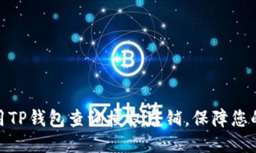 : 如何使用TP钱包查询授权店铺，保障您的交易安全