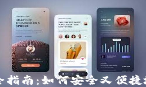 
冷钱包余额查询完全指南：如何安全又便捷地查看你的数字资产