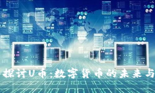 深入探讨U币：数字货币的未来与应用
