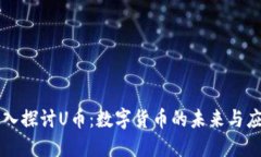 深入探讨U币：数字货币的未来与应用