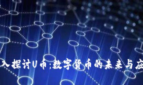 深入探讨U币：数字货币的未来与应用