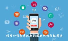 利用TP钱包实现利润最大化的终极指南