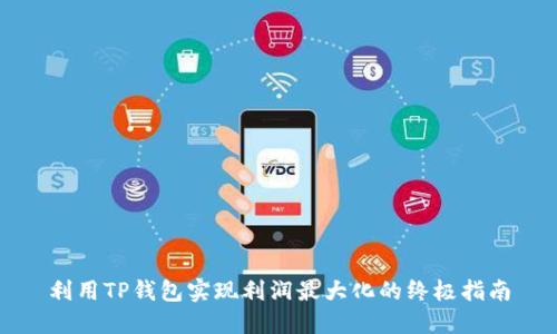利用TP钱包实现利润最大化的终极指南