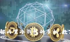 共生安全：带你了解内置冷钱包的手机，数字资