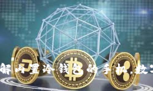 共生安全：带你了解内置冷钱包的手机，数字资产的新守护者