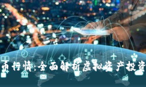 加密货币行情：全面解析虚拟资产投资的未来