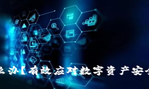 冷钱包下架了怎么办？有效应对数字资产安全危机的实用指南