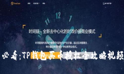 新手必看：TP钱包买币授权全攻略视频教程