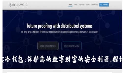 数字资产安宝冷钱包：保护您的数字财富的安全利器，探讨价格及价值