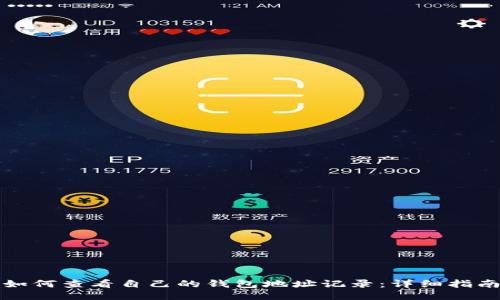 如何查看自己的钱包地址记录：详细指南