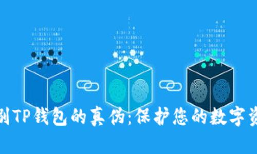 如何辨别TP钱包的真伪：保护您的数字资产安全