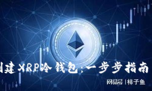 如何安全创建XRP冷钱包：一步步指南与注意事项