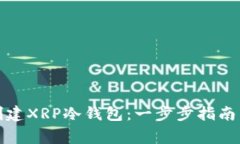 如何安全创建XRP冷钱包：一步步指南与注意事项