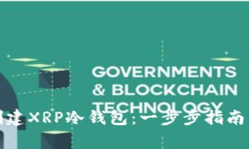 如何安全创建XRP冷钱包：一步步指南与注意事项