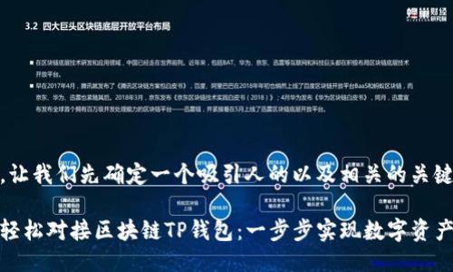 好的，让我们先确定一个吸引人的以及相关的关键词。

如何轻松对接区块链TP钱包：一步步实现数字资产管理