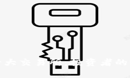 国内币圈十大交易所：投资者的财富新机遇