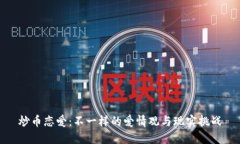 炒币恋爱：不一样的爱情观与现实挑战