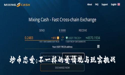 炒币恋爱：不一样的爱情观与现实挑战