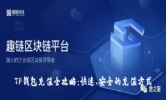 TP钱包充值全攻略：快速、安全的充值方式