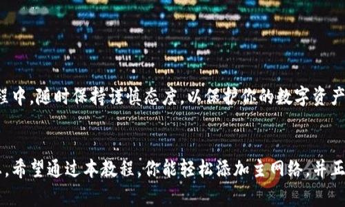   如何在TP钱包中添加主网络？详细教程及常见问题解答 / 
 guanjianci TP钱包,主网络,区块链 /guanjianci 

一、什么是TP钱包？
TP钱包是一款专注于区块链技术及数字货币管理的移动应用程序。它支持多种加密货币，允许用户方便地存储、发送和接收数字资产。TP钱包以其安全性和用户友好界面而著称，从而吸引了大量用户。随着区块链技术的不断发展，TP钱包也在不断更新和扩展，支持更多的主网络和代币，满足用户的需求。

二、在TP钱包中添加主网络的重要性
主网络是区块链项目的基础网络，它承载着所有的交易、智能合约和应用程序。在TP钱包中添加主网络，不仅可以扩展用户的使用范围，还可以获得最新的网络功能和。当用户需要进行特定的交易或访问某些DApp（去中心化应用）时，添加主网络能为他们提供更好的体验。

三、如何在TP钱包中添加主网络
在TP钱包中添加主网络的步骤相对简单，以下是详细的操作步骤：
ol
li
h4步骤一：打开TP钱包应用/h4
首先，在你的手机上找到并打开TP钱包应用。如果你尚未下载，可以在Apple App Store或Google Play Store中搜索“TP钱包”并进行下载。
/li
li
h4步骤二：进入钱包设置/h4
在主界面中，找到并点击右上角的设置图标。这将你引导到钱包的设置页面。在这里，你可以看到一个名为“网络”的选项，点击进入。
/li
li
h4步骤三：选择添加主网络/h4
在“网络”页面下，通常会显示当前已连接的网络。向下滑动，你会看到“添加网络”选项。点击它，你将进入一个新的页面，可以输入新主网络的相关信息。
/li
li
h4步骤四：输入主网络信息/h4
在添加网络的页面中，系统会要求你输入一些信息，包括网络名称、RPC URL、链ID、符号等。这些信息可以在相关的区块链项目的官网上找到。确保输入的信息准确无误。
/li
li
h4步骤五：保存设置/h4
输入完所有信息后，确认无误后点击保存按钮。此时，新的主网络就会被成功添加到你的TP钱包中。在网络列表中，你也可以看到刚刚添加的网络。
/li
/ol

四、主要网络添加后的使用方法
一旦在TP钱包中添加了主网络，你就可以轻松使用该网络进行交易。打开TP钱包，切换到刚刚添加的网络，就可以进行相应的操作，如发送货币、参与一次DApp活动等。请确保在使用前检查网络的费用和确认时间。

五、常见问题
在使用TP钱包的过程中，用户可能会遇到一些常见问题。以下是四个相关的问题及其详细解答：

问题一：如何确认添加的主网络信息是否正确？
在添加主网络时，确保信息的准确性至关重要，因为不正确的信息可能导致交易失败或资产丢失。要确认网络信息的正确性，可以采取以下几种方法：
ul
li
strong查找官方文档：/strong大多数区块链项目都提供官方文档，详细说明了如何添加网络信息，包括必要的RPC URL和链ID。确保从官方网站上获取信息，避免使用不准确或过时的信息。
/li
li
strong社区支持：/strong加入相关的社区，如Telegram群组或Discord渠道，询问其他用户的经验。他们可以提供证实的信息或指导，帮助你快速确认网络信息的准确性。
/li
li
strong测试转账：/strong可以通过发送少量代币进行测试，确认主网络的正常运作。如果交易成功且没有问题，可以放心使用该网络进行大额交易。
/li
/ul

问题二：TP钱包支持哪些主网络？
TP钱包支持多种主网络，覆盖了市面上许多知名的区块链项目。具体支持的主网络数量可能会随着时间的推移而增加，以下是一些常见的主网络：
ul
li
strong以太坊（Ethereum）：/strong作为最流行的智能合约平台，以太坊主网络支持各种代币的交易。
/li
li
strong币安智能链（Binance Smart Chain）：/strong提供快速和低费用的交易，适合运行去中心化应用。
/li
li
strongPolygon（MATIC）：/strong 一个多链扩展解决方案，旨在提高以太坊网络的可扩展性。
/li
li
strongTRON： /strong以其高吞吐量和低交易费用受到广泛欢迎，支持DApp和各种数字资产。
/li
/ul
随着TP钱包的不断更新，也会有更多的主网络逐步加进来，用户可以定期查看官方公告，了解最新的支持情况。

问题三：添加主网络后如何进行交易？
一旦添加了主网络，用户可以进行多种类型的交易。这些交易通常包括发送和接收加密货币、参与DeFi项目和DApp等。以下是如何在新添加的主网络上进行交易的基本步骤：
ul
li
strong切换网络：/strong在TP钱包的主页中，找到网络选择下拉菜单，选择你刚刚添加的主网络。同时确保钱包里有足够的代币以支付相关的交易费用。
/li
li
strong发送代币：/strong如果你希望向其他钱包发送代币，点击发送按钮，输入接收地址和发送金额，然后确认交易。请务必检查接收地址以避免错误。
/li
li
strong接收代币：/strong如果你希望接收代币，分享你TP钱包生成的接收地址给发送者，等待其完成转账。
/li
li
strong参与DApp：/strong访问相关的去中心化应用，连接你的TP钱包，按照DApp的提示进行操作。务必注意相关费用和风险。
/li
/ul
在交易之前，务必检查当前网络的费用、确认时间。但TP钱包会为你提供实时交易信息，确保你能做出明智的决策。

问题四：如何解决添加主网络后遇到的错误或问题？
有时候，用户在添加主网络后可能会碰到一些问题，例如无法连接网络，交易失败等。以下是一些可能的解决方案：
ul
li
strong检查网络信息：/strong首先，回去检查你在添加主网络时输入的信息，确保没有任何拼写错误，包括RPC URL、链ID等。
/li
li
strong更新TP钱包：/strong确认你使用的TP钱包是最新版本，开发团队可能在新版本中修复了已知的错误。定期更新应用是确保稳定性的好方法。
/li
li
strong重新添加网络：/strong如果仍然无法解决问题，可以尝试删除该主网络并重新添加，确保信息正确无误。
/li
li
strong联系客服：/strong如有其他技术问题，可以联系TP钱包的客服团队请他们提供支持。他们通常在帮助用户解决技术问题方面非常迅速。
/li
/ul
在使用TP钱包进行交易时，维护一个安全的环境是至关重要的，确保私钥和助记词的安全保存，以及定期备份你的钱包。在添加主网络和交易的过程中，随时保持谨慎态度，以保护你的数字资产安全。

总结
TP钱包是一个强大的工具，为用户提供了方便快捷的方式管理数字资产。添加主网络可以极大地丰富用户的体验，使他们能够参与多种区块链生态。希望通过本教程，你能轻松添加主网络，并正确处理在使用过程中的问题。加密货币的世界充满机遇，但也伴随着风险，因此了解如何安全、有效地使用TP钱包将对你的数字资产管理至关重要。