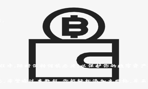   如何在TP钱包中添加主网络？详细教程及常见问题解答 / 
 guanjianci TP钱包,主网络,区块链 /guanjianci 

一、什么是TP钱包？
TP钱包是一款专注于区块链技术及数字货币管理的移动应用程序。它支持多种加密货币，允许用户方便地存储、发送和接收数字资产。TP钱包以其安全性和用户友好界面而著称，从而吸引了大量用户。随着区块链技术的不断发展，TP钱包也在不断更新和扩展，支持更多的主网络和代币，满足用户的需求。

二、在TP钱包中添加主网络的重要性
主网络是区块链项目的基础网络，它承载着所有的交易、智能合约和应用程序。在TP钱包中添加主网络，不仅可以扩展用户的使用范围，还可以获得最新的网络功能和。当用户需要进行特定的交易或访问某些DApp（去中心化应用）时，添加主网络能为他们提供更好的体验。

三、如何在TP钱包中添加主网络
在TP钱包中添加主网络的步骤相对简单，以下是详细的操作步骤：
ol
li
h4步骤一：打开TP钱包应用/h4
首先，在你的手机上找到并打开TP钱包应用。如果你尚未下载，可以在Apple App Store或Google Play Store中搜索“TP钱包”并进行下载。
/li
li
h4步骤二：进入钱包设置/h4
在主界面中，找到并点击右上角的设置图标。这将你引导到钱包的设置页面。在这里，你可以看到一个名为“网络”的选项，点击进入。
/li
li
h4步骤三：选择添加主网络/h4
在“网络”页面下，通常会显示当前已连接的网络。向下滑动，你会看到“添加网络”选项。点击它，你将进入一个新的页面，可以输入新主网络的相关信息。
/li
li
h4步骤四：输入主网络信息/h4
在添加网络的页面中，系统会要求你输入一些信息，包括网络名称、RPC URL、链ID、符号等。这些信息可以在相关的区块链项目的官网上找到。确保输入的信息准确无误。
/li
li
h4步骤五：保存设置/h4
输入完所有信息后，确认无误后点击保存按钮。此时，新的主网络就会被成功添加到你的TP钱包中。在网络列表中，你也可以看到刚刚添加的网络。
/li
/ol

四、主要网络添加后的使用方法
一旦在TP钱包中添加了主网络，你就可以轻松使用该网络进行交易。打开TP钱包，切换到刚刚添加的网络，就可以进行相应的操作，如发送货币、参与一次DApp活动等。请确保在使用前检查网络的费用和确认时间。

五、常见问题
在使用TP钱包的过程中，用户可能会遇到一些常见问题。以下是四个相关的问题及其详细解答：

问题一：如何确认添加的主网络信息是否正确？
在添加主网络时，确保信息的准确性至关重要，因为不正确的信息可能导致交易失败或资产丢失。要确认网络信息的正确性，可以采取以下几种方法：
ul
li
strong查找官方文档：/strong大多数区块链项目都提供官方文档，详细说明了如何添加网络信息，包括必要的RPC URL和链ID。确保从官方网站上获取信息，避免使用不准确或过时的信息。
/li
li
strong社区支持：/strong加入相关的社区，如Telegram群组或Discord渠道，询问其他用户的经验。他们可以提供证实的信息或指导，帮助你快速确认网络信息的准确性。
/li
li
strong测试转账：/strong可以通过发送少量代币进行测试，确认主网络的正常运作。如果交易成功且没有问题，可以放心使用该网络进行大额交易。
/li
/ul

问题二：TP钱包支持哪些主网络？
TP钱包支持多种主网络，覆盖了市面上许多知名的区块链项目。具体支持的主网络数量可能会随着时间的推移而增加，以下是一些常见的主网络：
ul
li
strong以太坊（Ethereum）：/strong作为最流行的智能合约平台，以太坊主网络支持各种代币的交易。
/li
li
strong币安智能链（Binance Smart Chain）：/strong提供快速和低费用的交易，适合运行去中心化应用。
/li
li
strongPolygon（MATIC）：/strong 一个多链扩展解决方案，旨在提高以太坊网络的可扩展性。
/li
li
strongTRON： /strong以其高吞吐量和低交易费用受到广泛欢迎，支持DApp和各种数字资产。
/li
/ul
随着TP钱包的不断更新，也会有更多的主网络逐步加进来，用户可以定期查看官方公告，了解最新的支持情况。

问题三：添加主网络后如何进行交易？
一旦添加了主网络，用户可以进行多种类型的交易。这些交易通常包括发送和接收加密货币、参与DeFi项目和DApp等。以下是如何在新添加的主网络上进行交易的基本步骤：
ul
li
strong切换网络：/strong在TP钱包的主页中，找到网络选择下拉菜单，选择你刚刚添加的主网络。同时确保钱包里有足够的代币以支付相关的交易费用。
/li
li
strong发送代币：/strong如果你希望向其他钱包发送代币，点击发送按钮，输入接收地址和发送金额，然后确认交易。请务必检查接收地址以避免错误。
/li
li
strong接收代币：/strong如果你希望接收代币，分享你TP钱包生成的接收地址给发送者，等待其完成转账。
/li
li
strong参与DApp：/strong访问相关的去中心化应用，连接你的TP钱包，按照DApp的提示进行操作。务必注意相关费用和风险。
/li
/ul
在交易之前，务必检查当前网络的费用、确认时间。但TP钱包会为你提供实时交易信息，确保你能做出明智的决策。

问题四：如何解决添加主网络后遇到的错误或问题？
有时候，用户在添加主网络后可能会碰到一些问题，例如无法连接网络，交易失败等。以下是一些可能的解决方案：
ul
li
strong检查网络信息：/strong首先，回去检查你在添加主网络时输入的信息，确保没有任何拼写错误，包括RPC URL、链ID等。
/li
li
strong更新TP钱包：/strong确认你使用的TP钱包是最新版本，开发团队可能在新版本中修复了已知的错误。定期更新应用是确保稳定性的好方法。
/li
li
strong重新添加网络：/strong如果仍然无法解决问题，可以尝试删除该主网络并重新添加，确保信息正确无误。
/li
li
strong联系客服：/strong如有其他技术问题，可以联系TP钱包的客服团队请他们提供支持。他们通常在帮助用户解决技术问题方面非常迅速。
/li
/ul
在使用TP钱包进行交易时，维护一个安全的环境是至关重要的，确保私钥和助记词的安全保存，以及定期备份你的钱包。在添加主网络和交易的过程中，随时保持谨慎态度，以保护你的数字资产安全。

总结
TP钱包是一个强大的工具，为用户提供了方便快捷的方式管理数字资产。添加主网络可以极大地丰富用户的体验，使他们能够参与多种区块链生态。希望通过本教程，你能轻松添加主网络，并正确处理在使用过程中的问题。加密货币的世界充满机遇，但也伴随着风险，因此了解如何安全、有效地使用TP钱包将对你的数字资产管理至关重要。