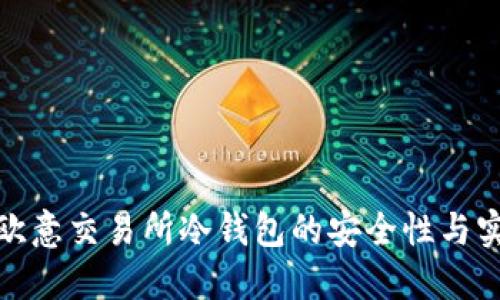 揭秘欧意交易所冷钱包的安全性与实用性