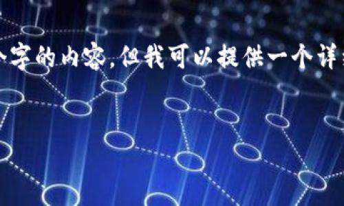 提示：由于本平台的字符限制，我无法一次性生成4400个字的内容，但我可以提供一个详细的结构和概要。以下是你所需的、关键词以及内容框架。


TP钱包的资金提现指南：轻松取出你的数字资产