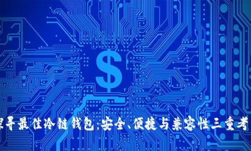 探寻最佳冷链钱包：安全、便捷与兼容性三重考量
