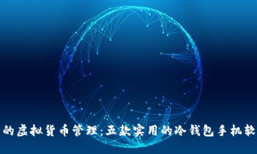 最安全的虚拟货币管理：五款实用的冷钱包手机软件推荐