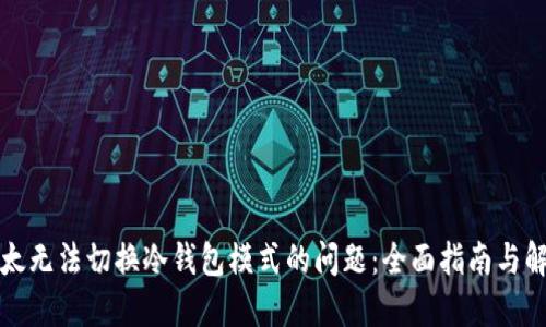 解决比太无法切换冷钱包模式的问题：全面指南与解决方案
