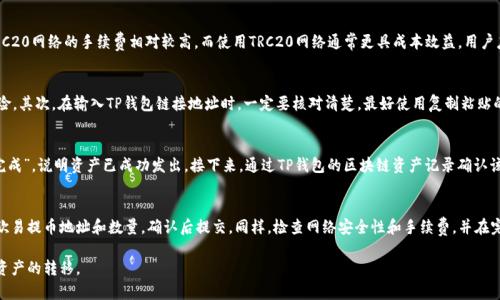 如何将USDT从欧易转到TP钱包：详细指南
keywordsUSDT, 欧易, TP钱包/keywords

随着加密货币市场的不断发展，越来越多的用户开始关注如何安全、快速地转移他们的数字资产。在众多可选择的交易所和钱包中，欧易（OKEx）和TP钱包（TokenPocket）因其便捷性和安全性而备受青睐。本文将详细介绍如何将USDT从欧易转移到TP钱包，包括所需步骤、注意事项等，帮助用户顺利完成这一操作。

一、了解USDT及其流通环境
USDT（Tether）是一种以美元为支持的稳定币，功能是将加密货币数值与法定货币（美元）挂钩。由于它的稳定性，USDT被广泛用于加密货币交易和投资。它的链上转账和跨平台使用使得用户可以灵活地管理其数字资产。了解USDT的基本概念和流通环境，对于资金的安全管理至关重要。

二、准备工作：注册并设置欧易和TP钱包
在开始转账之前，用户需要确保已在欧易和TP钱包中注册账号。
1. **欧易注册**：访问欧易官网并注册一个账户。在注册过程中，您需要提供电子邮件地址、手机号码，并设置一个安全的密码。确认您的账户并完成KYC（身份验证）将能提高账户的安全性。
2. **下载TP钱包**：TP钱包是一个多功能的数字资产管理工具，用户可以通过官方应用商店下载并安装该钱包。安装完成后，您需要创建或导入一个钱包。在创建新钱包时，保留好助记词，这将是您找回钱包的关键。

三、转账步骤详解
1. 登录欧易账户，进入钱包页面，找到USDT的充值/提现选项。
2. 选择USDT并点击“提现”。接下来，您需要输入TP钱包的地址。确保您选择的网络与TP钱包里的USDT兼容，如ERC20、TRC20等。输入地址后，必须再次确认该地址的准确性以避免损失。
3. 输入您提现的USDT数量，注意手动填写或确认网络费用，因为不同的网络有不同的交易费用。
4. 最后，提交提现请求，按照页面指示进行身份验证，等待系统审核。

四、转账过程中可能遇到的问题及解决办法
在转账的过程中，用户可能会遇到网络延迟、地址错误、手续费问题等。了解这些常见问题及其解决方案可以帮助用户尽量避免损失。

Q1: 什么是USDT提现的手续费？
在从欧易提现USDT时，平台通常会收取一定的手续费。这一费用依赖于转账时所选择的网络，不同的区块链网络费率可能不同。比如，使用ERC20网络的手续费相对较高，而使用TRC20网络通常更具成本效益。用户应提前了解相关费用，并考虑选择手续费较低的网络进行转账。

Q2: 如何确保转账的安全性？
在进行USDT转账时，为确保资金安全，用户需要遵循一系列安全措施。首先，确保您的账户开启了2FA（双因素认证），这将增加账户被盗的风险。其次，在输入TP钱包链接地址时，一定要核对清楚，最好使用复制粘贴的方式而非手动输入。此外，利用小额转账进行测试，确保资金能安全到达TP钱包，再进行大额转账。

Q3: 如果转账未到账，该怎么办？
如果您从欧易提现的USDT未及时到账，请不要慌张。首先，确认提币是否已经成功。您可以在欧易的交易记录中查看转账状态。如果显示“已完成”，说明资产已成功发出。接下来，通过TP钱包的区块链资产记录确认该交易是否在区块链上显示，您可以使用区块链浏览器，输入交易ID进行查询。如果一切正常但资产仍未到账，建议联系客服进行进一步查询。

Q4: 是否可以将USDT转回欧易？
当然可以。用户可以随时将TP钱包中的USDT转回到欧易进行再交易。操作与提现相似，登录TP钱包，在钱包界面选择USDT，选择“提现”，填写欧易提币地址和数量，确认后提交。同样，检查网络安全性和手续费，并在完成提现时确认地址的正确性。

总之，将USDT从欧易转账至TP钱包是一个相对简单的过程，但用户需要注意安全和手续费等因素。希望通过本文的介绍，您能顺利完成数字资产的转移。