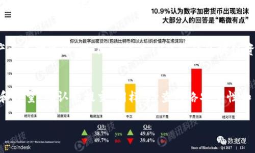 如何将USDT从欧易转到TP钱包：详细指南
keywordsUSDT, 欧易, TP钱包/keywords

随着加密货币市场的不断发展，越来越多的用户开始关注如何安全、快速地转移他们的数字资产。在众多可选择的交易所和钱包中，欧易（OKEx）和TP钱包（TokenPocket）因其便捷性和安全性而备受青睐。本文将详细介绍如何将USDT从欧易转移到TP钱包，包括所需步骤、注意事项等，帮助用户顺利完成这一操作。

一、了解USDT及其流通环境
USDT（Tether）是一种以美元为支持的稳定币，功能是将加密货币数值与法定货币（美元）挂钩。由于它的稳定性，USDT被广泛用于加密货币交易和投资。它的链上转账和跨平台使用使得用户可以灵活地管理其数字资产。了解USDT的基本概念和流通环境，对于资金的安全管理至关重要。

二、准备工作：注册并设置欧易和TP钱包
在开始转账之前，用户需要确保已在欧易和TP钱包中注册账号。
1. **欧易注册**：访问欧易官网并注册一个账户。在注册过程中，您需要提供电子邮件地址、手机号码，并设置一个安全的密码。确认您的账户并完成KYC（身份验证）将能提高账户的安全性。
2. **下载TP钱包**：TP钱包是一个多功能的数字资产管理工具，用户可以通过官方应用商店下载并安装该钱包。安装完成后，您需要创建或导入一个钱包。在创建新钱包时，保留好助记词，这将是您找回钱包的关键。

三、转账步骤详解
1. 登录欧易账户，进入钱包页面，找到USDT的充值/提现选项。
2. 选择USDT并点击“提现”。接下来，您需要输入TP钱包的地址。确保您选择的网络与TP钱包里的USDT兼容，如ERC20、TRC20等。输入地址后，必须再次确认该地址的准确性以避免损失。
3. 输入您提现的USDT数量，注意手动填写或确认网络费用，因为不同的网络有不同的交易费用。
4. 最后，提交提现请求，按照页面指示进行身份验证，等待系统审核。

四、转账过程中可能遇到的问题及解决办法
在转账的过程中，用户可能会遇到网络延迟、地址错误、手续费问题等。了解这些常见问题及其解决方案可以帮助用户尽量避免损失。

Q1: 什么是USDT提现的手续费？
在从欧易提现USDT时，平台通常会收取一定的手续费。这一费用依赖于转账时所选择的网络，不同的区块链网络费率可能不同。比如，使用ERC20网络的手续费相对较高，而使用TRC20网络通常更具成本效益。用户应提前了解相关费用，并考虑选择手续费较低的网络进行转账。

Q2: 如何确保转账的安全性？
在进行USDT转账时，为确保资金安全，用户需要遵循一系列安全措施。首先，确保您的账户开启了2FA（双因素认证），这将增加账户被盗的风险。其次，在输入TP钱包链接地址时，一定要核对清楚，最好使用复制粘贴的方式而非手动输入。此外，利用小额转账进行测试，确保资金能安全到达TP钱包，再进行大额转账。

Q3: 如果转账未到账，该怎么办？
如果您从欧易提现的USDT未及时到账，请不要慌张。首先，确认提币是否已经成功。您可以在欧易的交易记录中查看转账状态。如果显示“已完成”，说明资产已成功发出。接下来，通过TP钱包的区块链资产记录确认该交易是否在区块链上显示，您可以使用区块链浏览器，输入交易ID进行查询。如果一切正常但资产仍未到账，建议联系客服进行进一步查询。

Q4: 是否可以将USDT转回欧易？
当然可以。用户可以随时将TP钱包中的USDT转回到欧易进行再交易。操作与提现相似，登录TP钱包，在钱包界面选择USDT，选择“提现”，填写欧易提币地址和数量，确认后提交。同样，检查网络安全性和手续费，并在完成提现时确认地址的正确性。

总之，将USDT从欧易转账至TP钱包是一个相对简单的过程，但用户需要注意安全和手续费等因素。希望通过本文的介绍，您能顺利完成数字资产的转移。