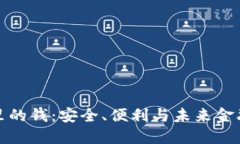 数字钱包里的钱：安全、便利与未来金融的新标