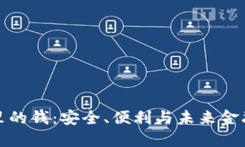 数字钱包里的钱：安全、便利与未来金融的新标准