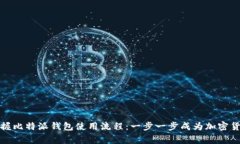 轻松掌握比特派钱包使用流程：一步一步成为加
