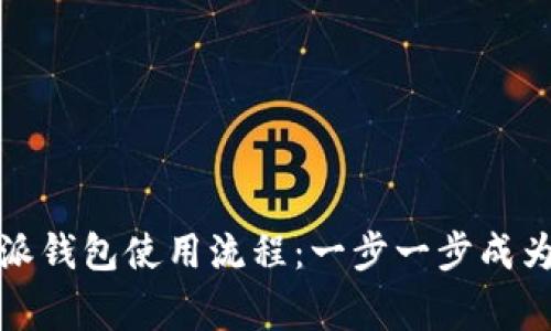轻松掌握比特派钱包使用流程：一步一步成为加密货币专家
