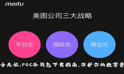 安全无忧：POC冷钱包下载指南，保护你的数字资产