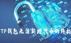 解决TP钱包无法新增代币的终极指南