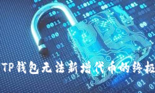 解决TP钱包无法新增代币的终极指南