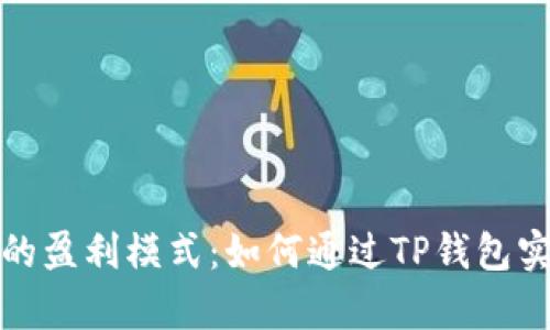 探索TP钱包的盈利模式：如何通过TP钱包实现财富增值