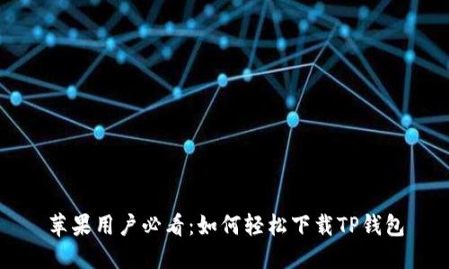 苹果用户必看：如何轻松下载TP钱包