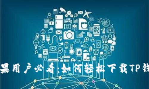 苹果用户必看：如何轻松下载TP钱包