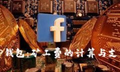 揭秘TP钱包：矿工费的计算与支付规则