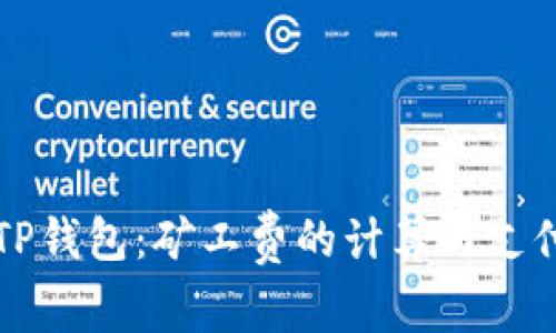 揭秘TP钱包：矿工费的计算与支付规则