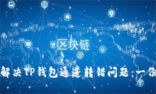 如何高效解决TP钱包通道转错问题：一份全面指南