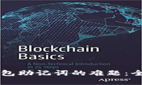 如何应对忘记IM钱包助记词的难题：全面解决方案与建议