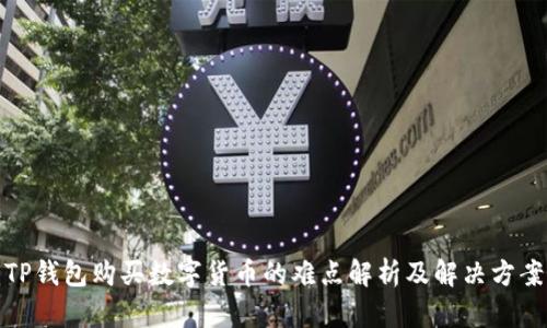 TP钱包购买数字货币的难点解析及解决方案