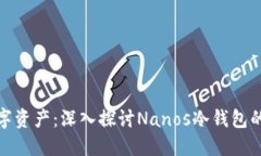 保护你的数字资产：深入探讨Nanos冷钱包的安全与