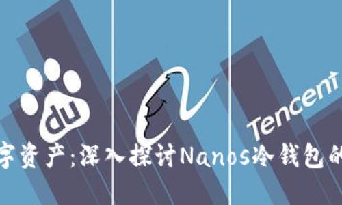 保护你的数字资产：深入探讨Nanos冷钱包的安全与优势